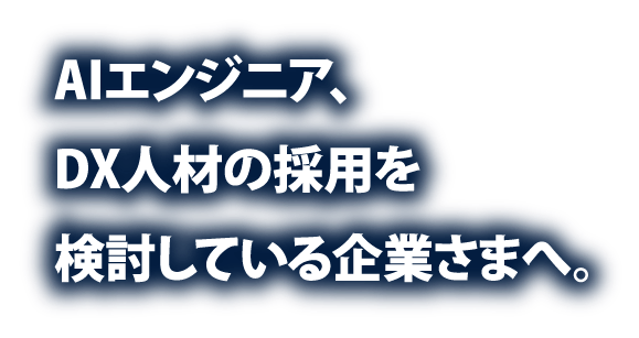 AIエンジニア、DX人材の採用を検討している企業さまへ